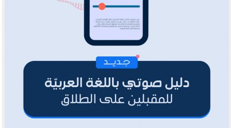 بمبادرة نظام الديجيتال الوطني: إطلاق دليل صوتي جديد باللغة العربية لفهم مسار التسوية قبل الطلاق